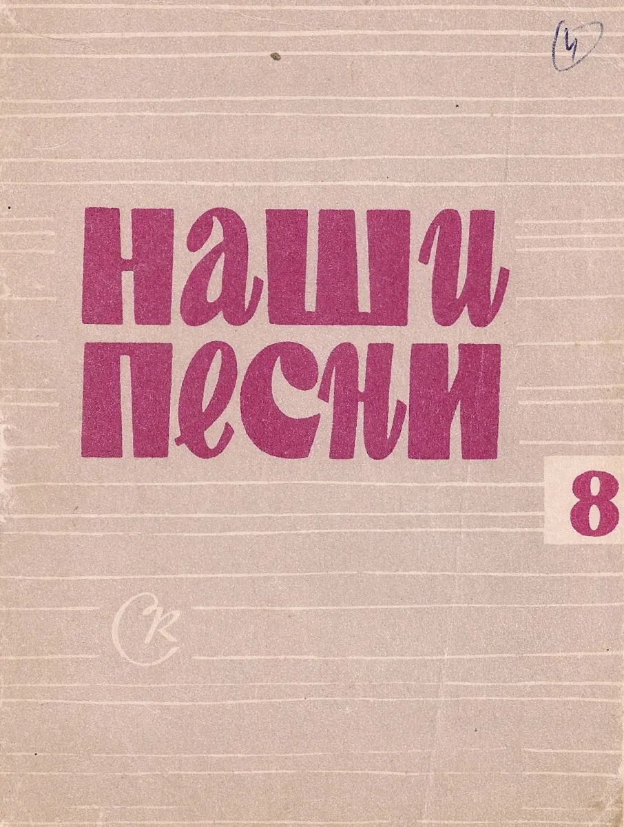 Наши песни № 8'68