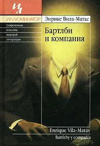 Бартлби и компания