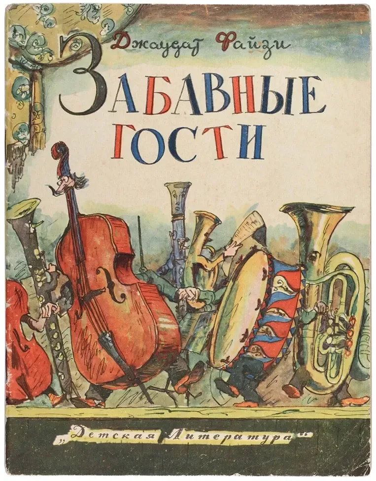 Забавные гости