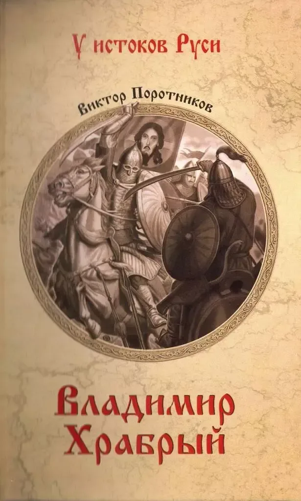 Владимир Храбрый