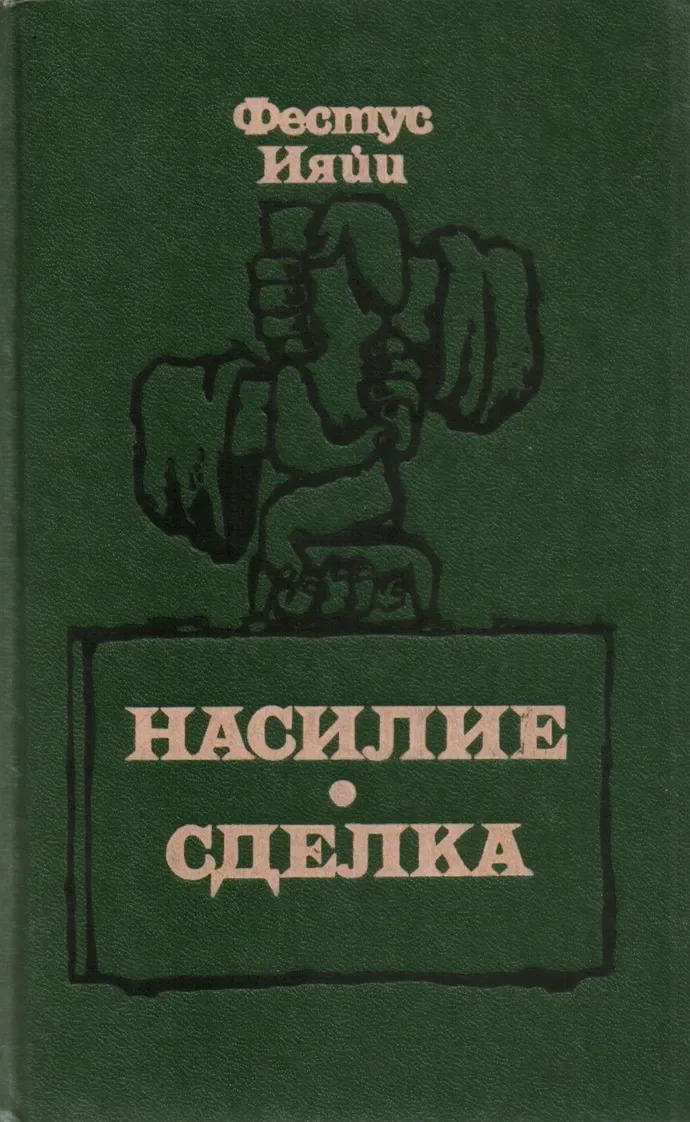 Насилие. Сделка