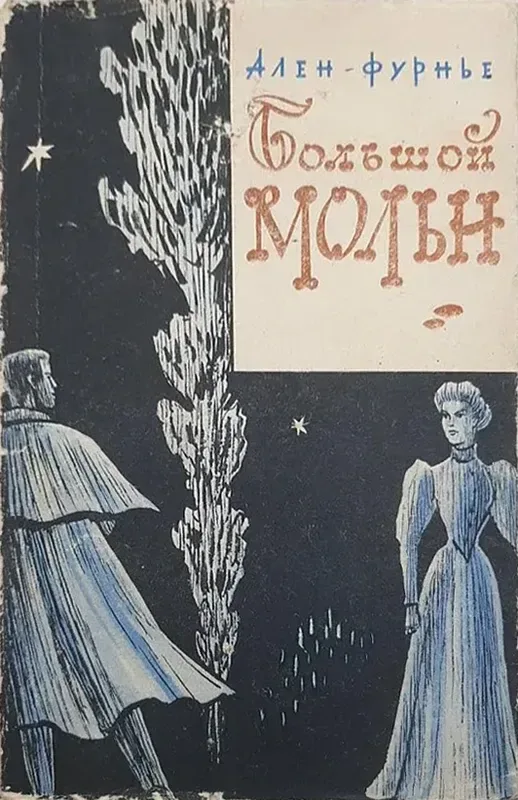 Большой Мольн