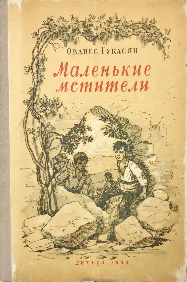 Маленькие мстители
