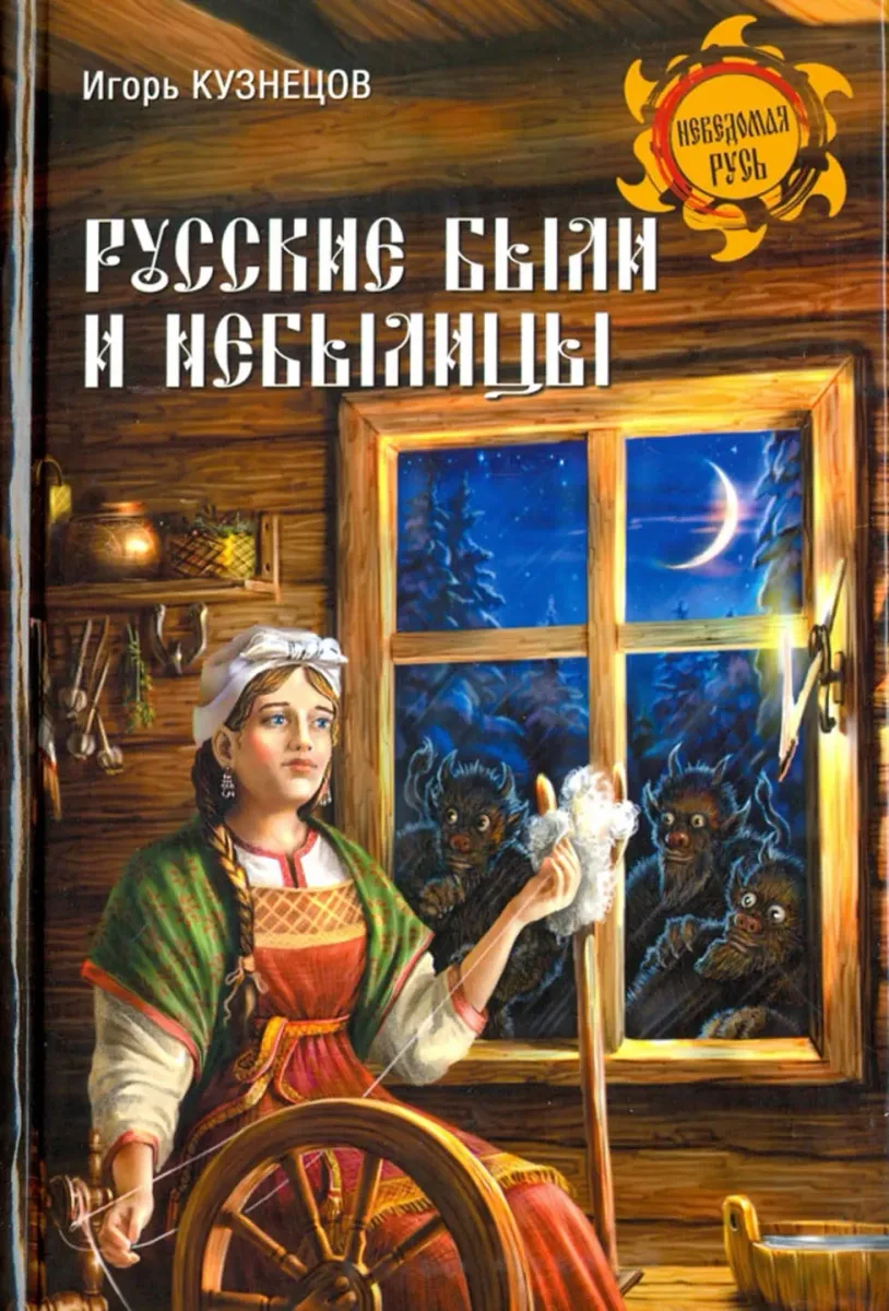 Русские были и небылицы