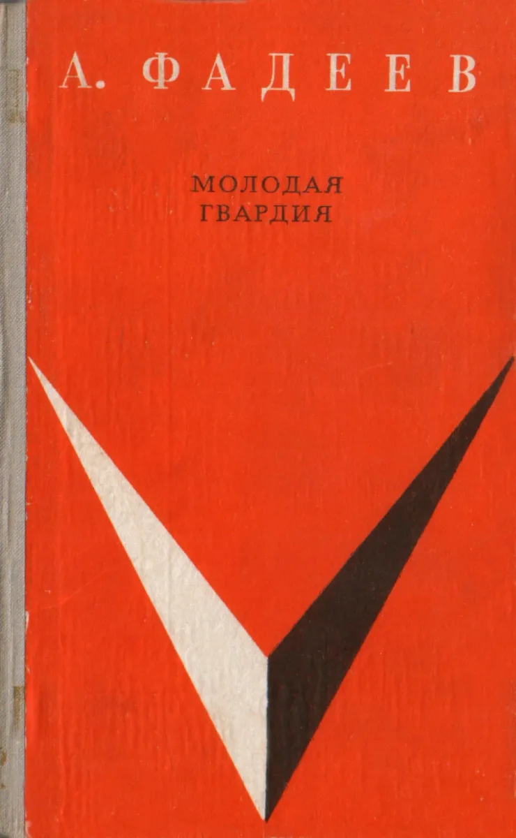 Молодая гвардия