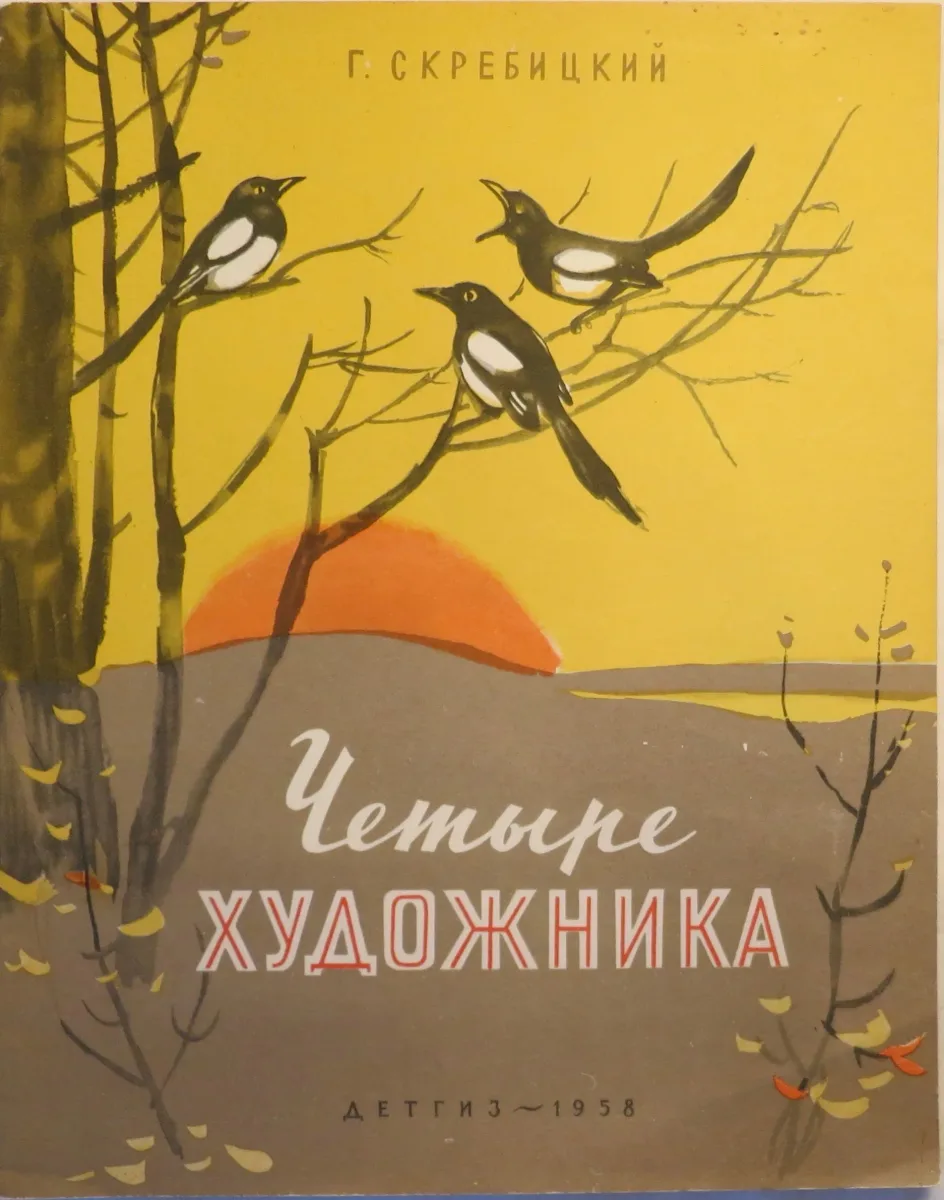 Четыре художника