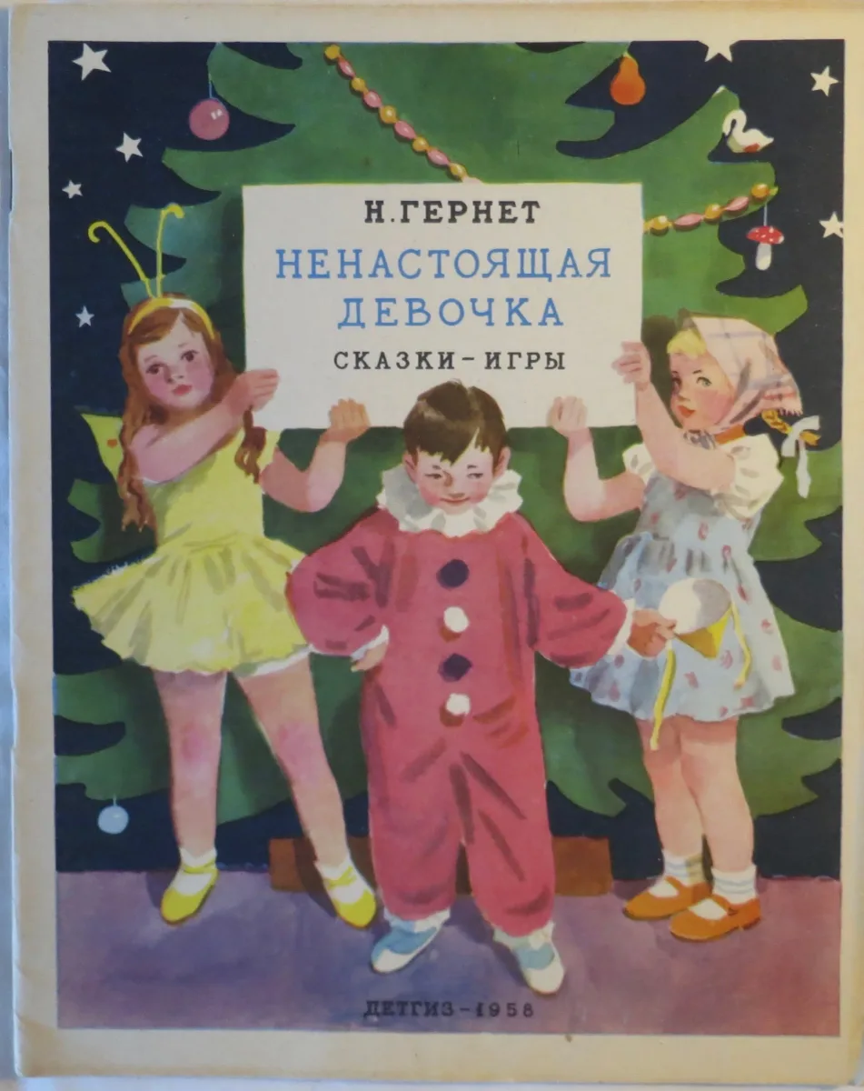 Ненастоящая девочка