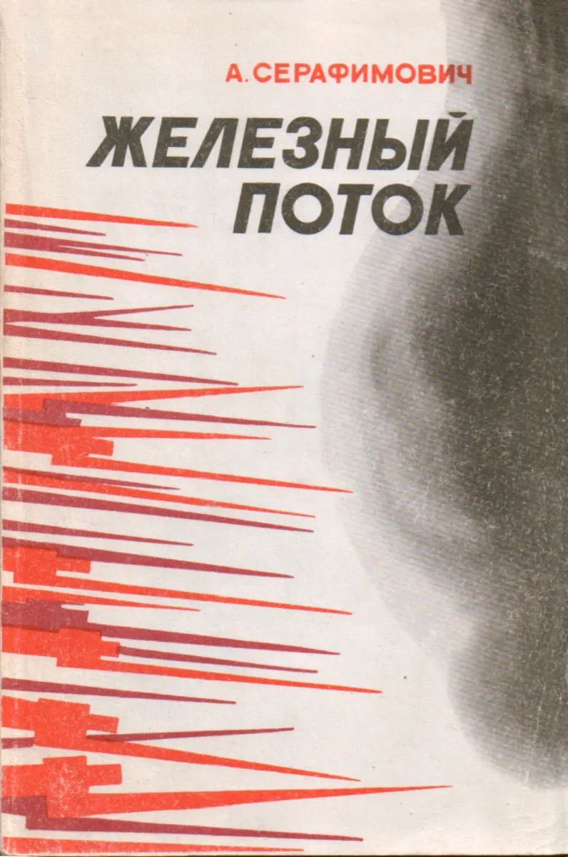 Железный поток