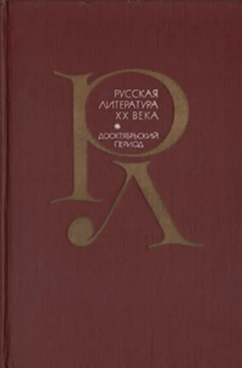 Русская литература XX века. Дооктябрьский период