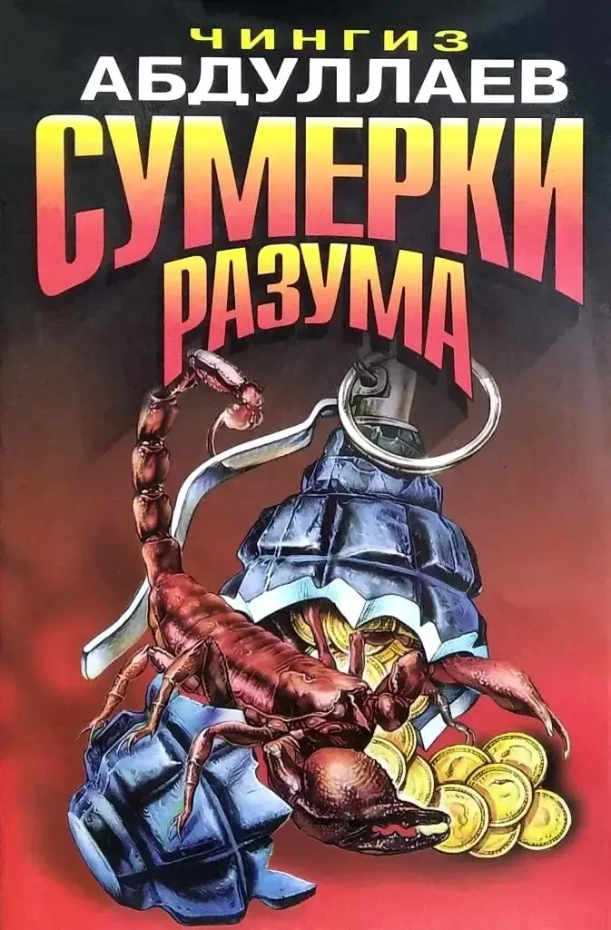 Сумерки разума