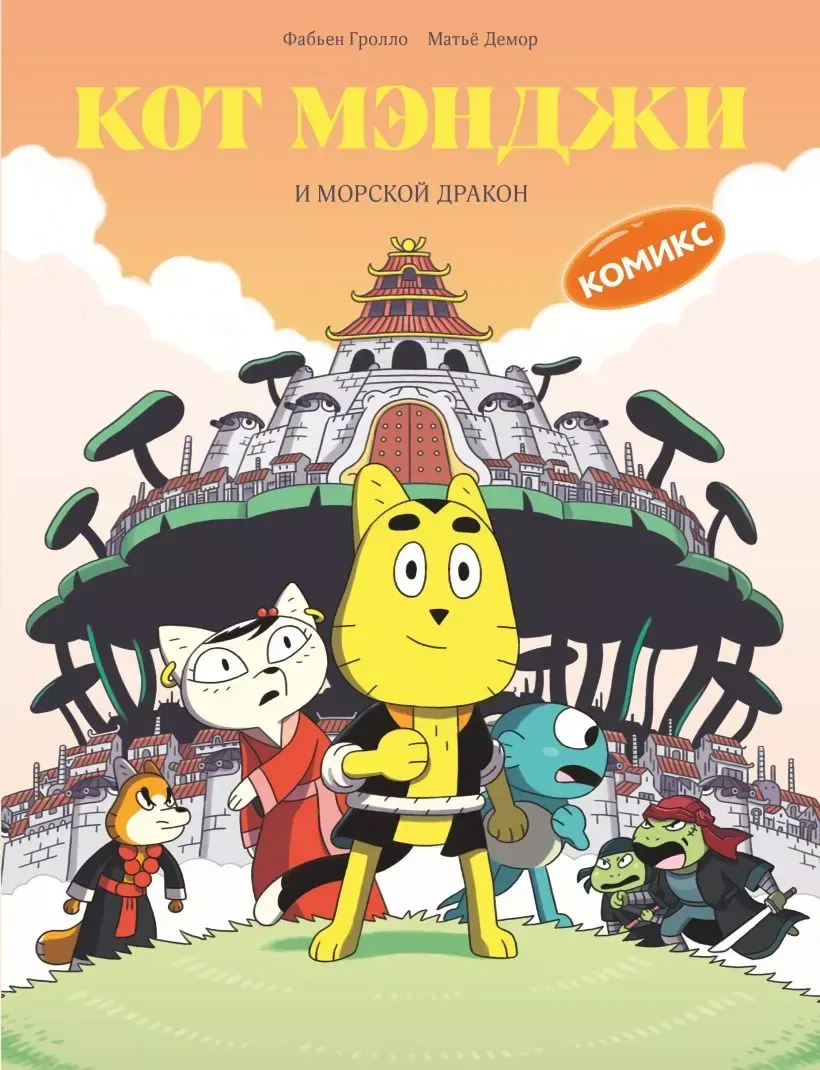 Кот Мэнджи и морской дракон