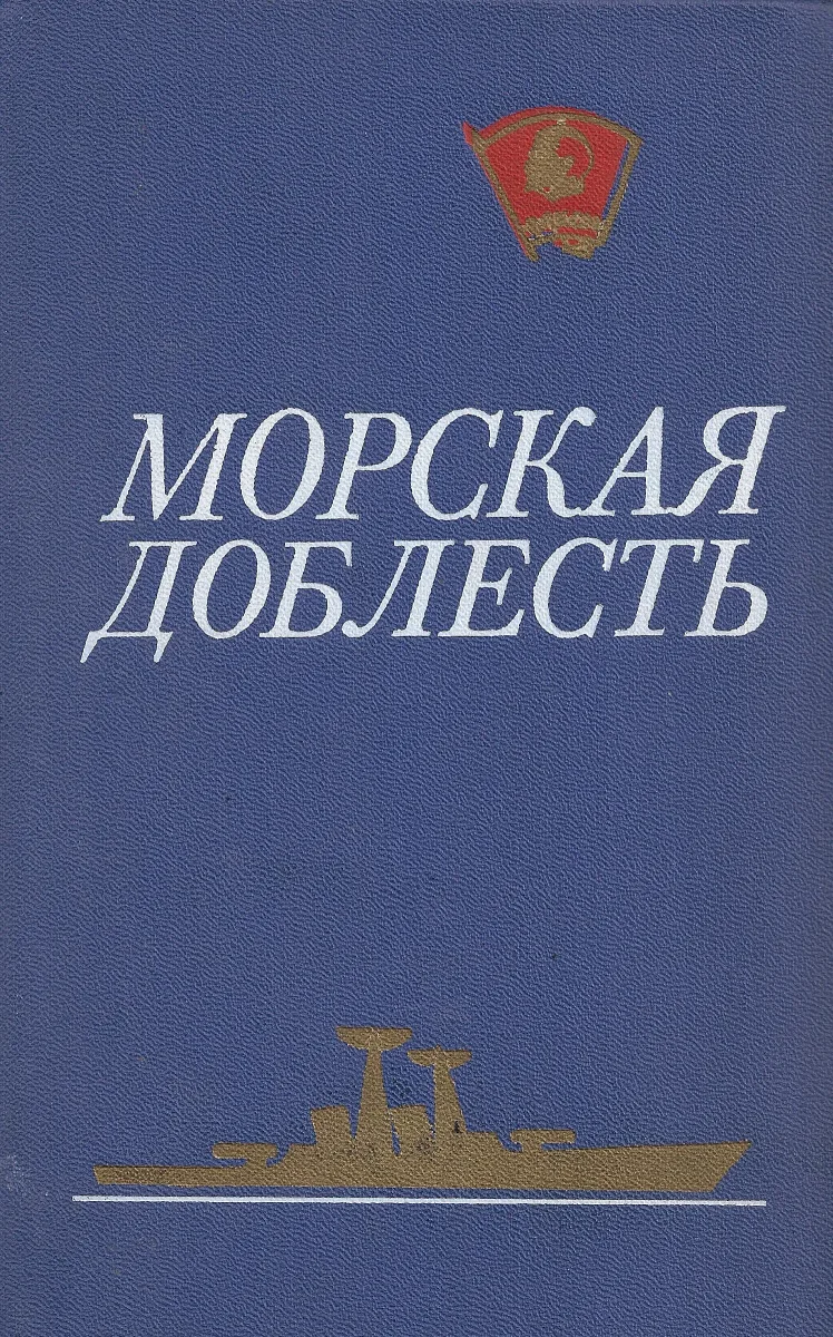 Морская доблесть