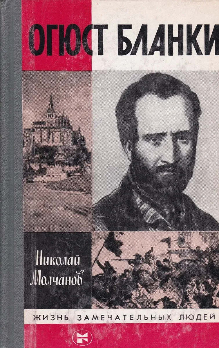 Огюст Бланки