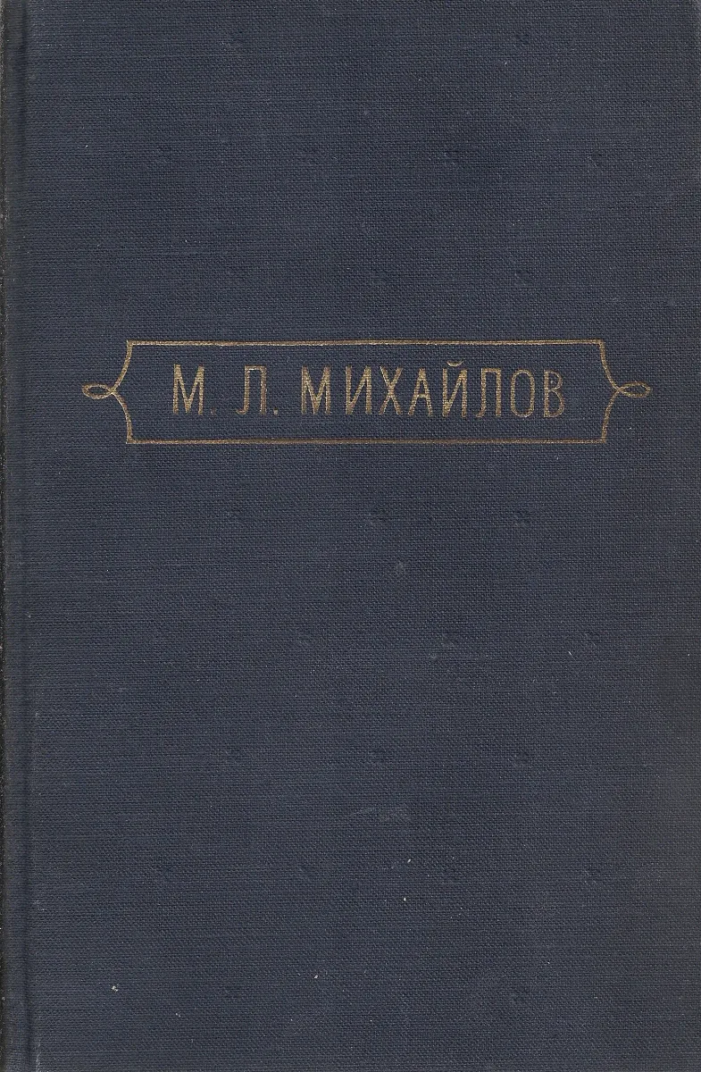 Сочинения в трёх томах. Том первый. Стихотворения