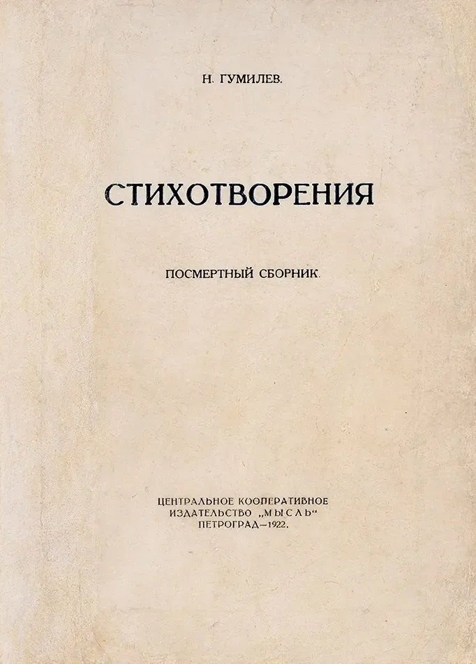 Стихотворения. Посмертный сборник