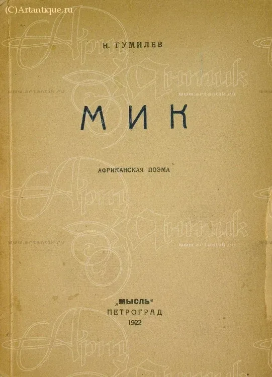 Мик. Африканская поэма