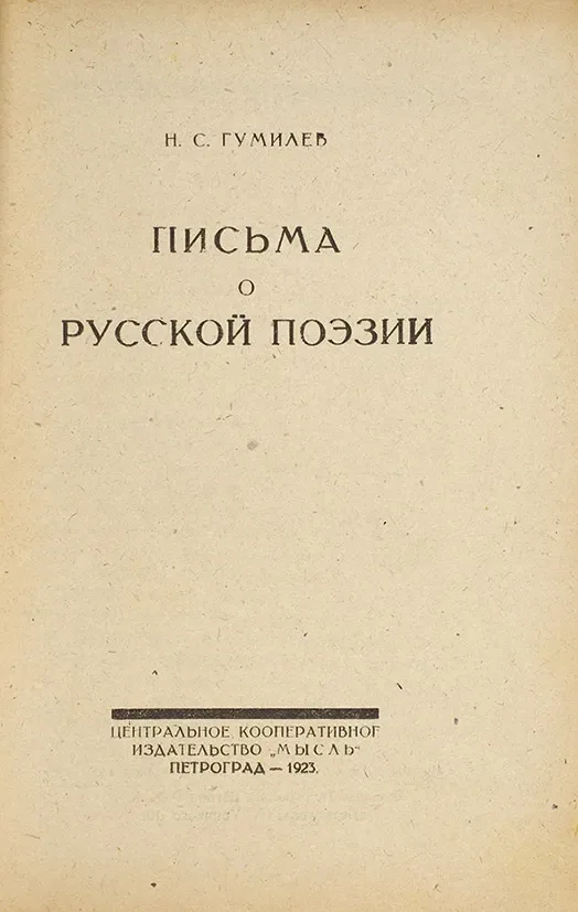 Письма о русской поэзии