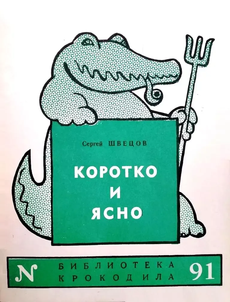 Коротко и ясно