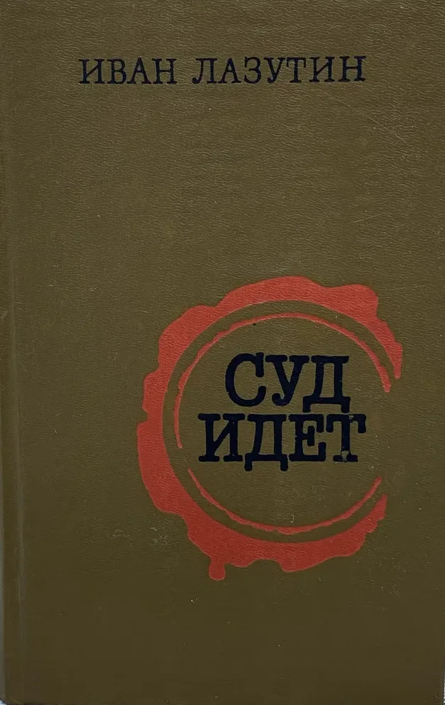 Суд идёт