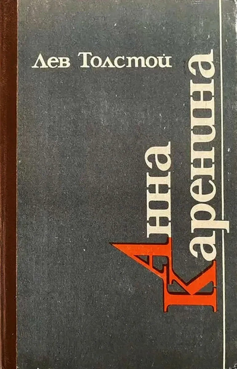 Анна Каренина