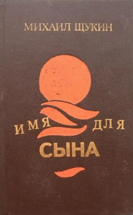 Имя для сына