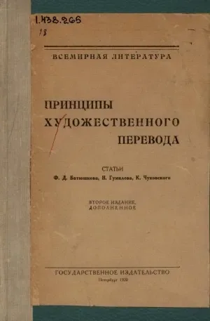 Принципы художественного перевода
