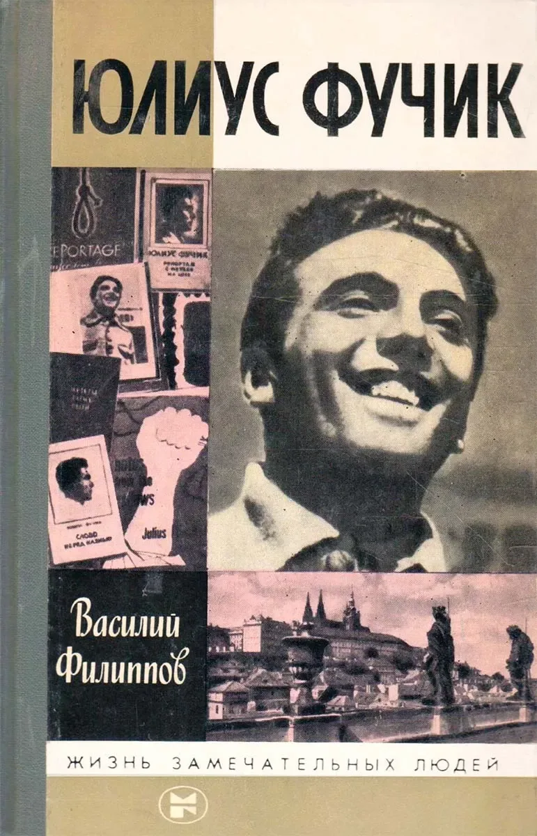 Юлиус Фучик