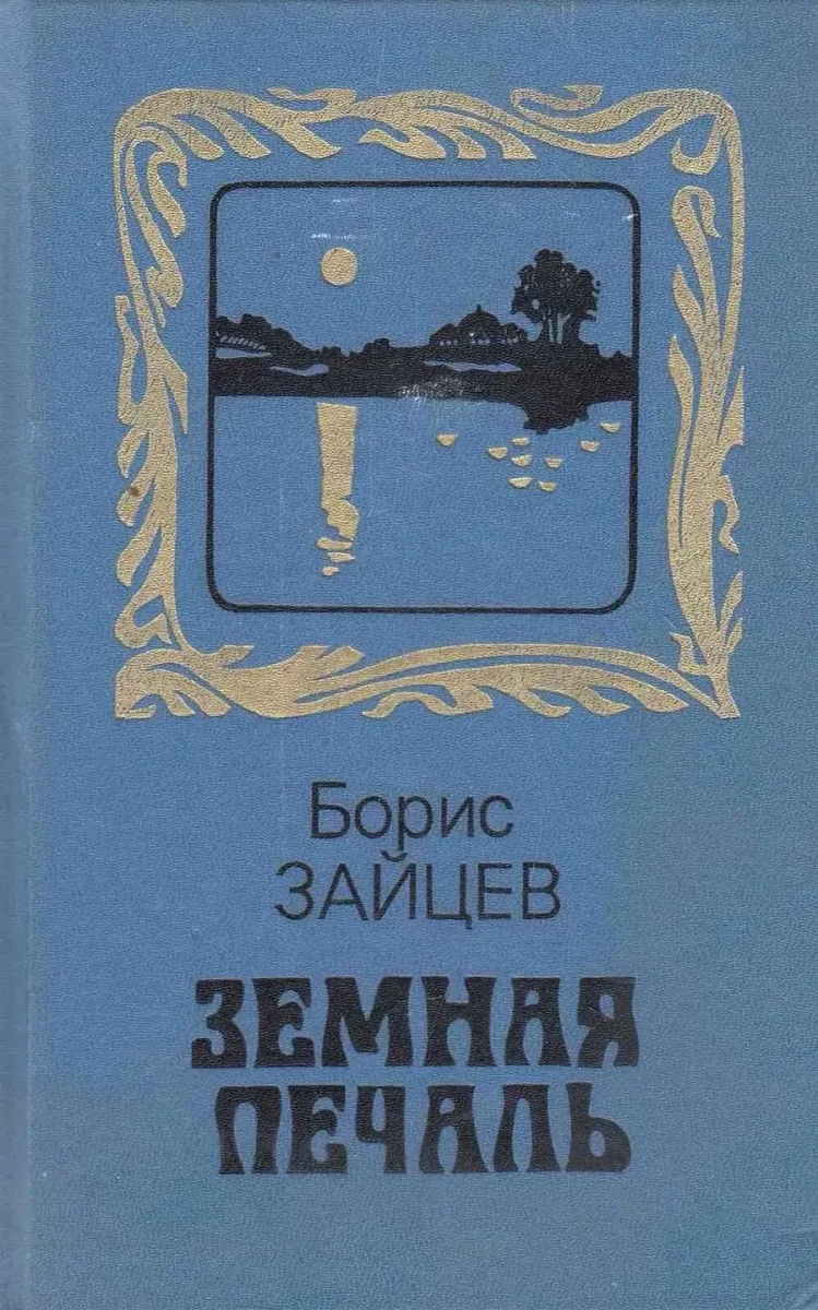 Земная печаль