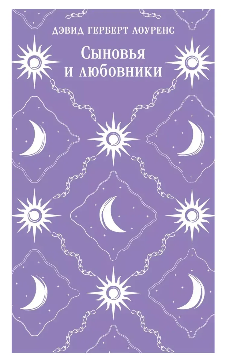 Сыновья и любовники