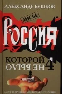 Россия, которой не было - 4. Блеск и кровь гвардейского столетия