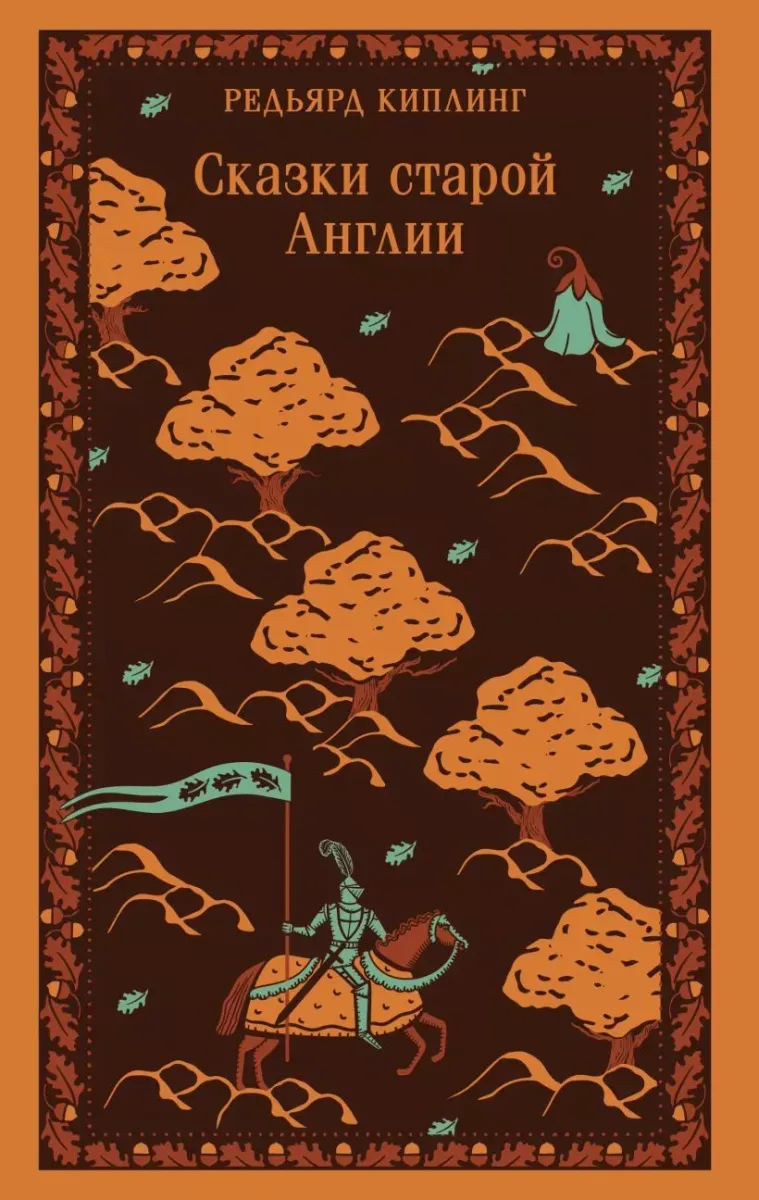 Сказки Старой Англии