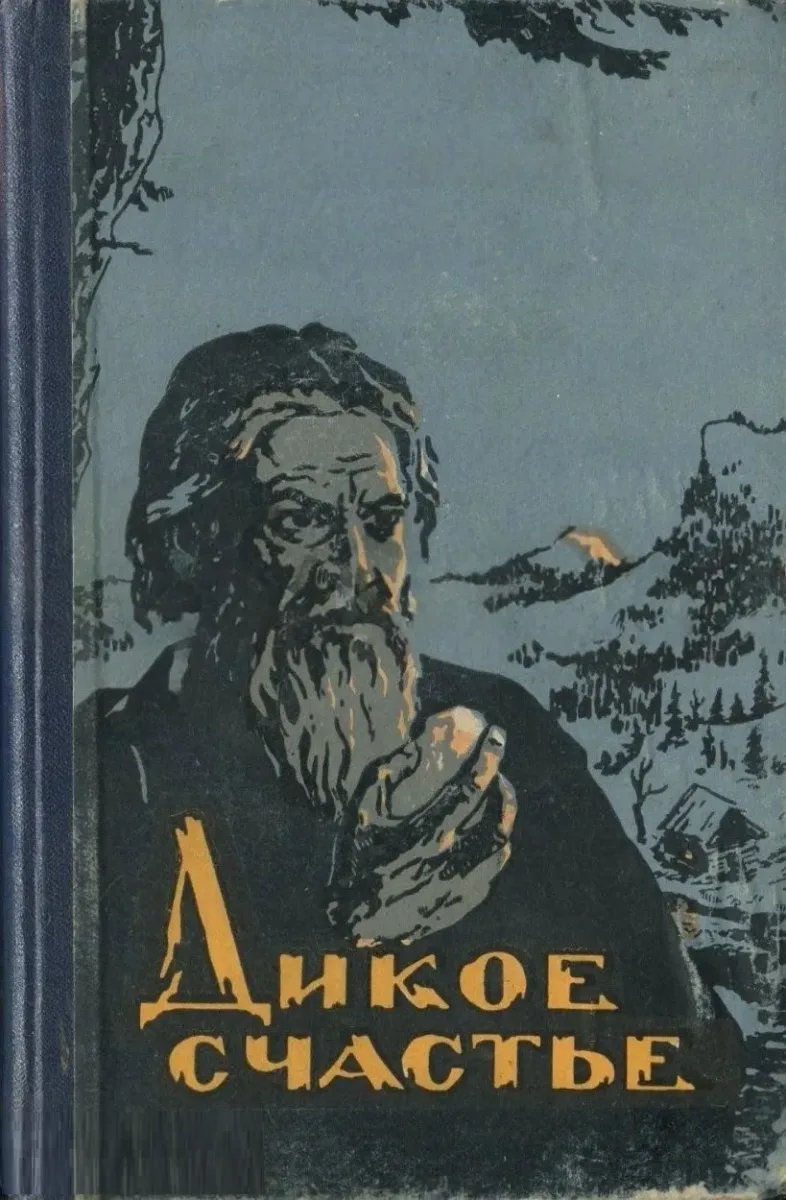 Дикое счастье