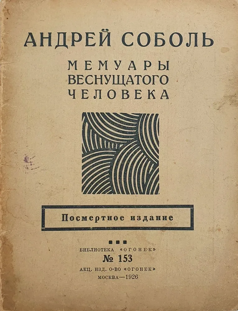 Мемуары веснущатого человека