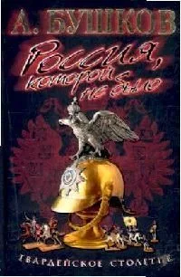 Россия, которой не было. Гвардейское столетие