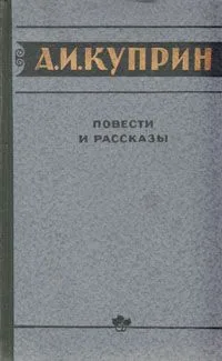 Повести и рассказы