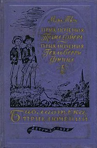 Приключения Тома Сойера. Приключения Гекльберри Финна