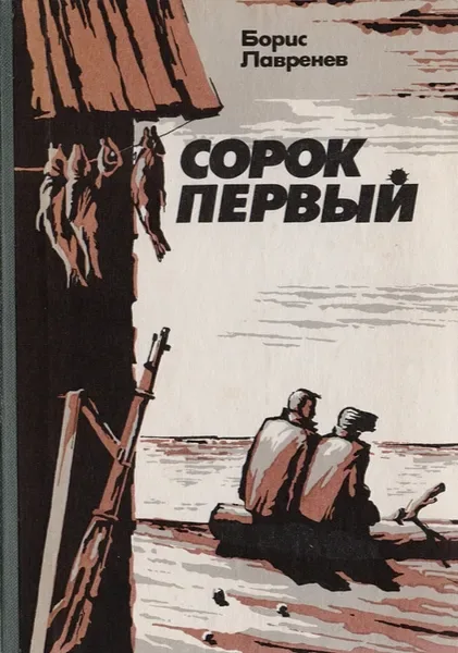 Сорок первый