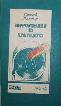 Информация из будущего