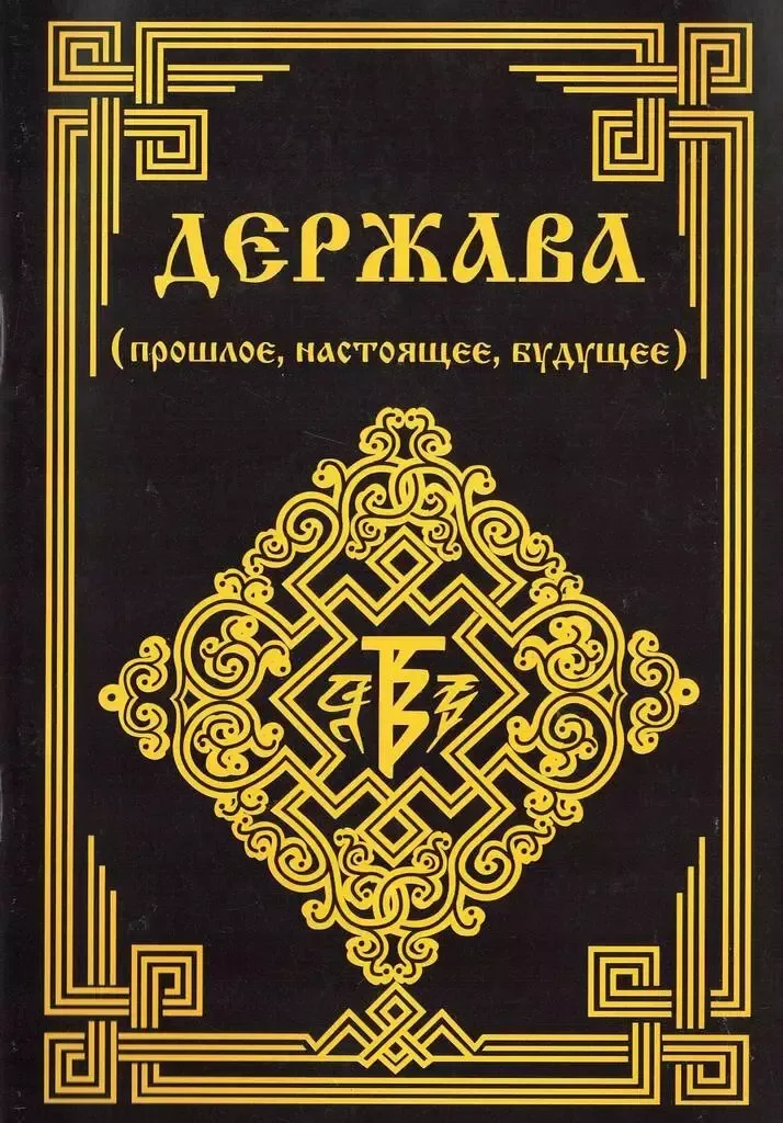 Держава (прошлое, настоящее, будущее)