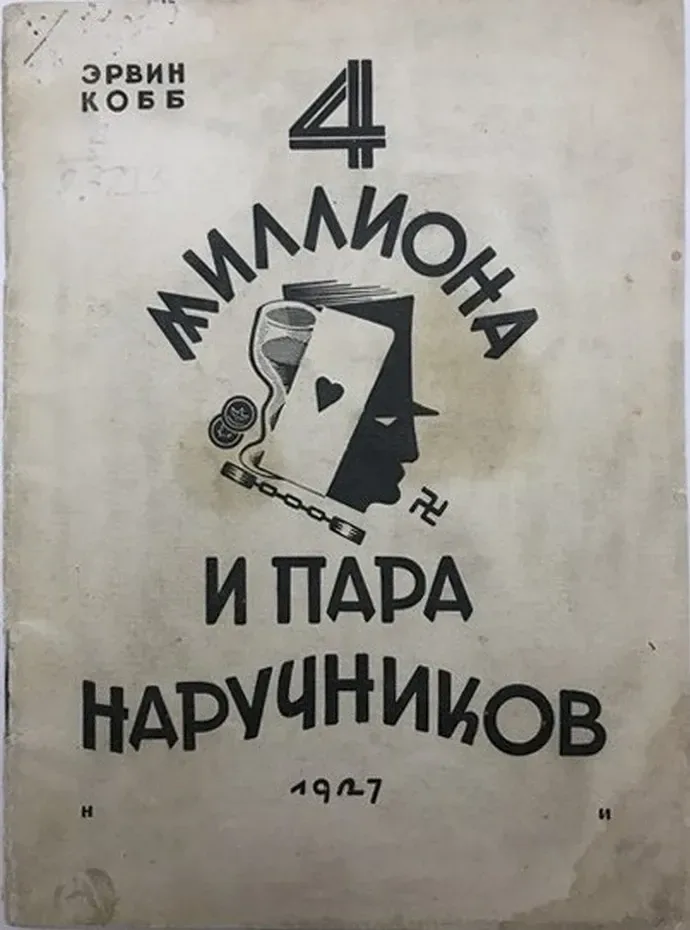 Четыре миллиона и пара наручников