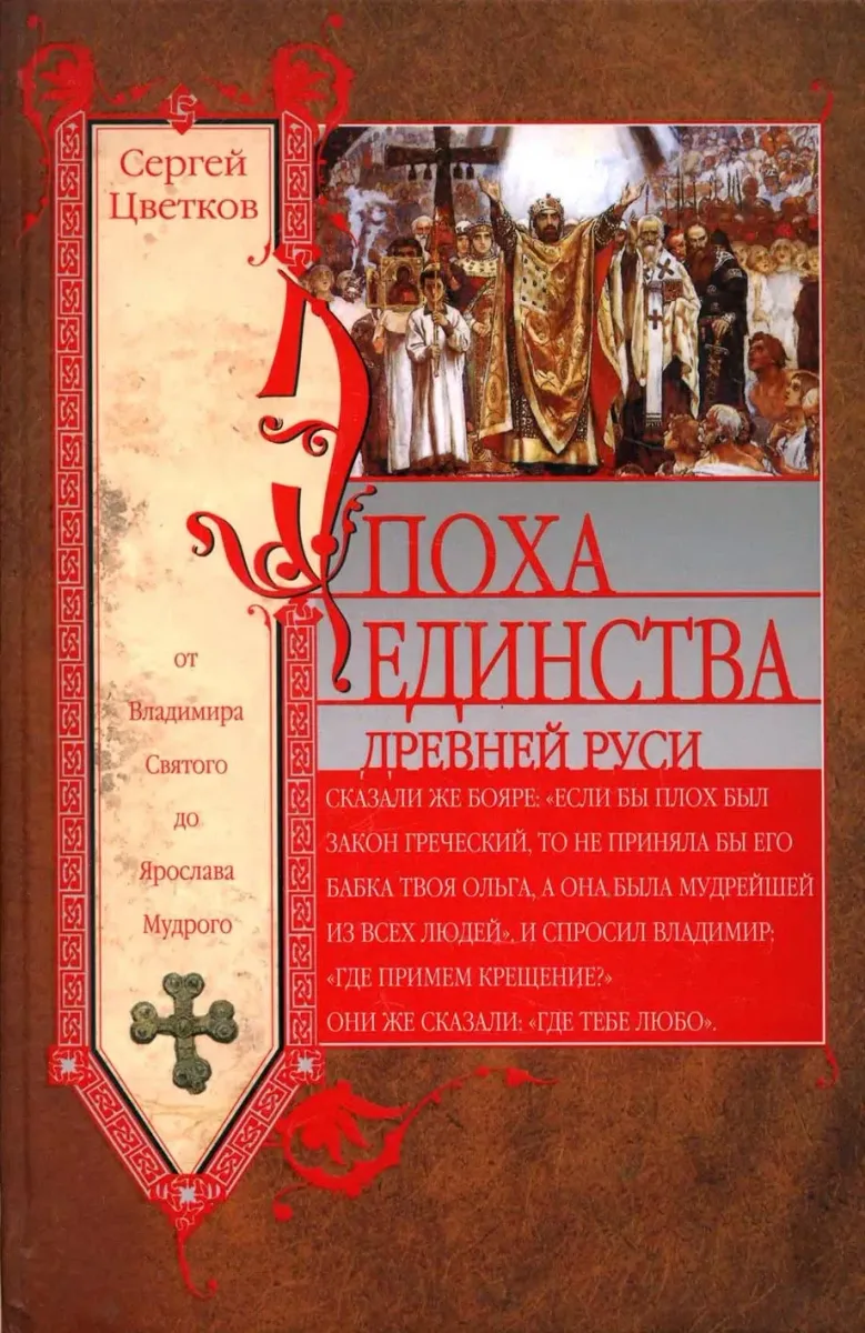 Эпоха единства Древней Руси. От Владимира Святого до Ярослава Мудрого