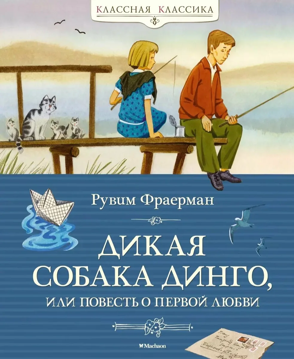 Дикая собака Динго, или Повесть о первой любви