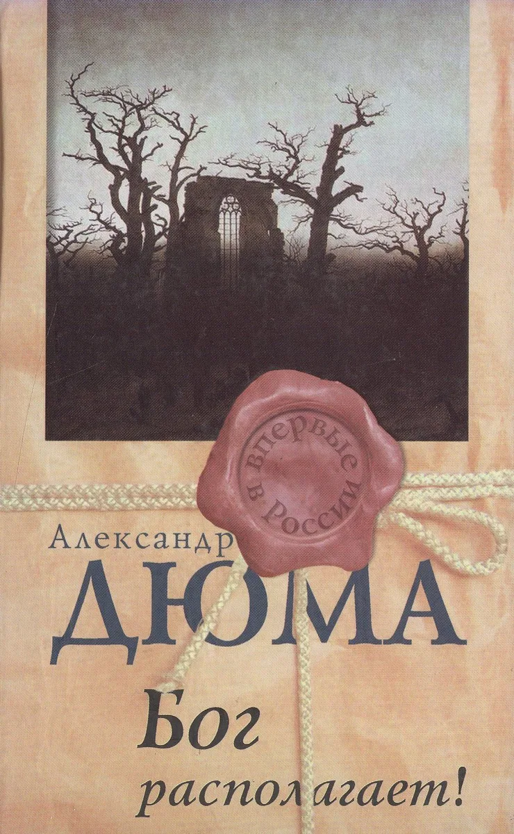 Бог располагает!