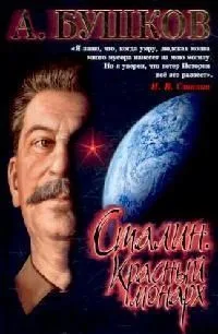 Сталин. Красный монарх