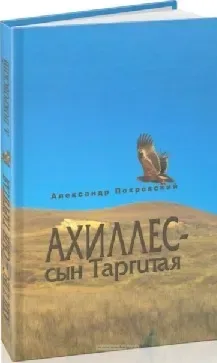 Ахиллес – сын Таргитая