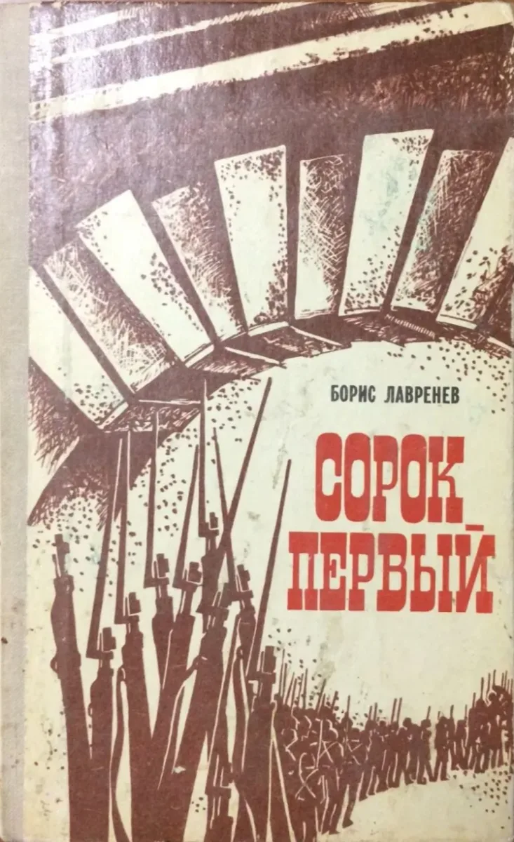 Сорок первый