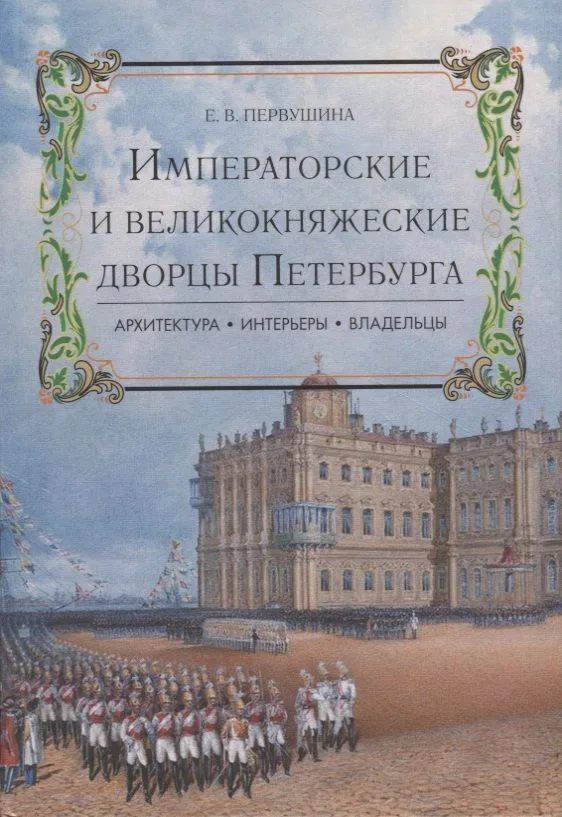 Императорские и великокняжеские дворцы Петербурга. Архитектура, интерьеры, владельцы
