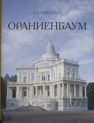 Ораниенбаум (миниатюрное издание)