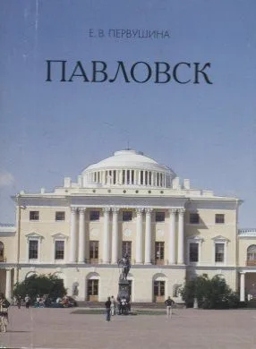 Павловск (миниатюрное издание)
