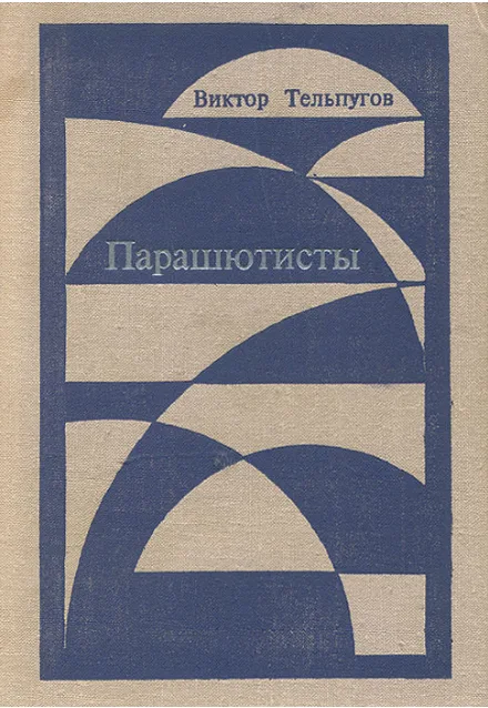 Парашютисты